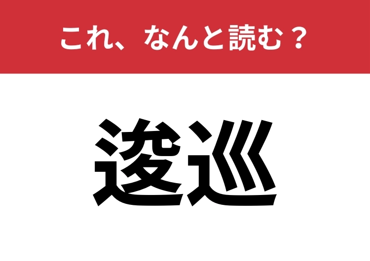 【逡巡】はなんと読む?迷って決心がつかないときに使います!のメイン画像