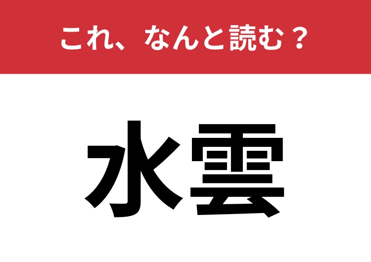 【水雲】はなんと読む？和食に使われる食べ物の名前！のメイン画像
