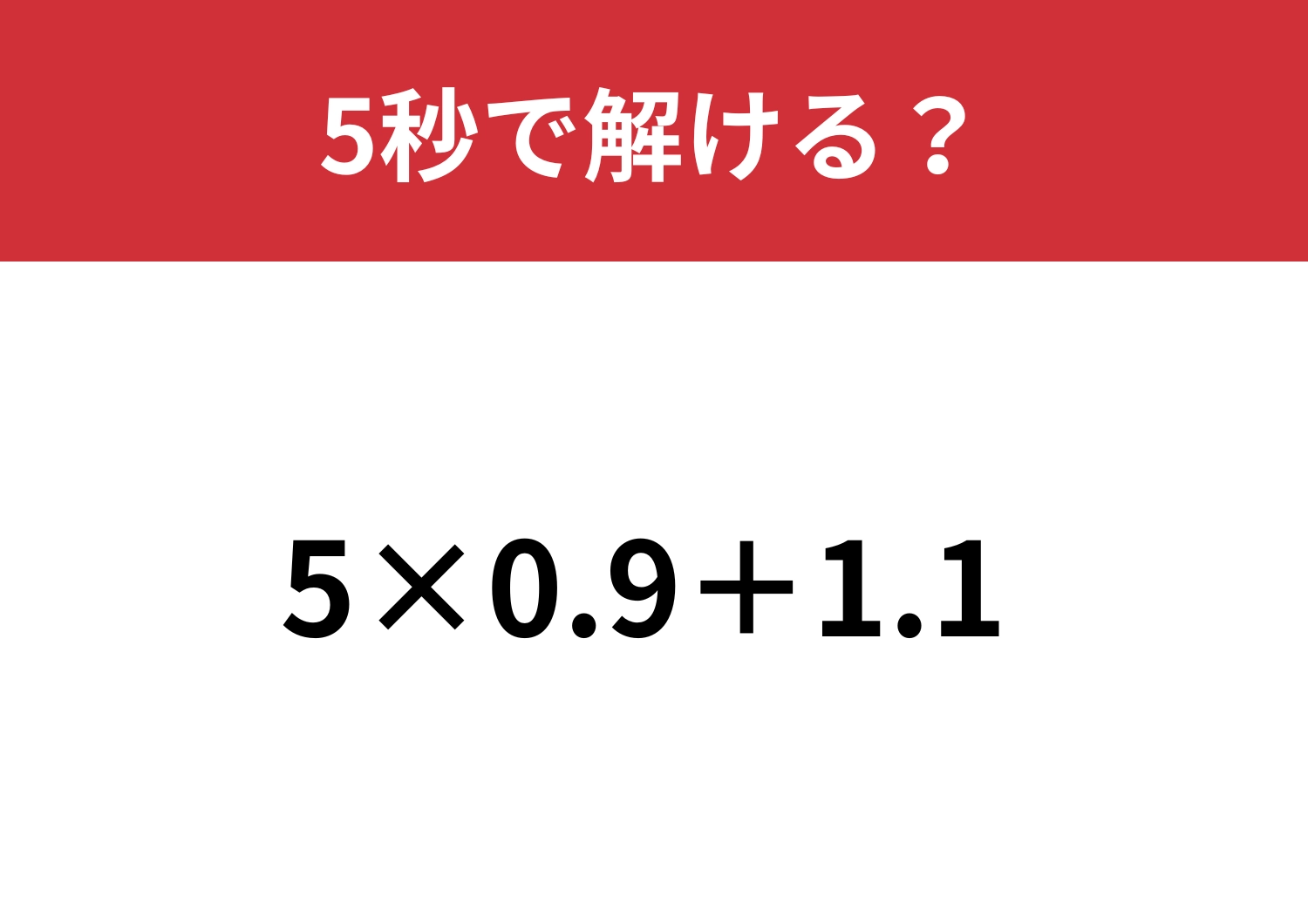 どこから解く！？「5×0.9+1.1」5秒で解ける？