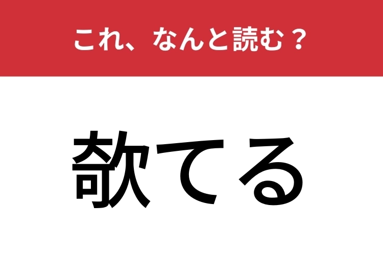 【欹てる】はなんと読む？耳を傾けることを表しますのメイン画像