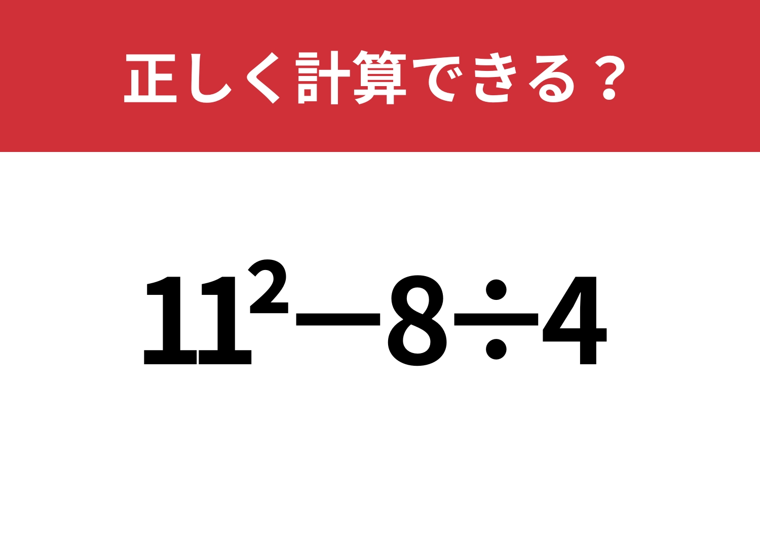 かなり複雑かも？「11^2−8÷4」正しく計算できる？のメイン画像