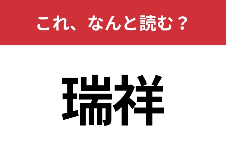 【瑞祥】はなんと読む？知っていたら博識！のメイン画像