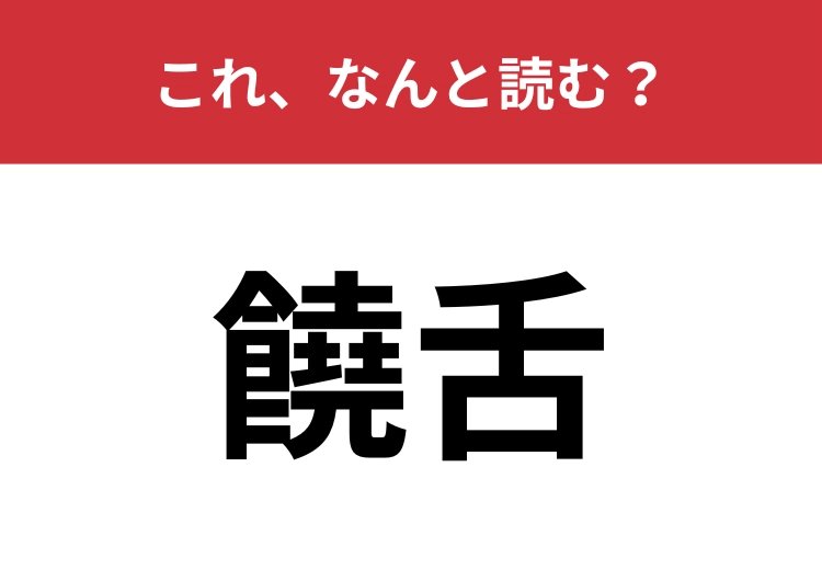 【饒舌】はなんと読む？よくしゃべることを指す言葉