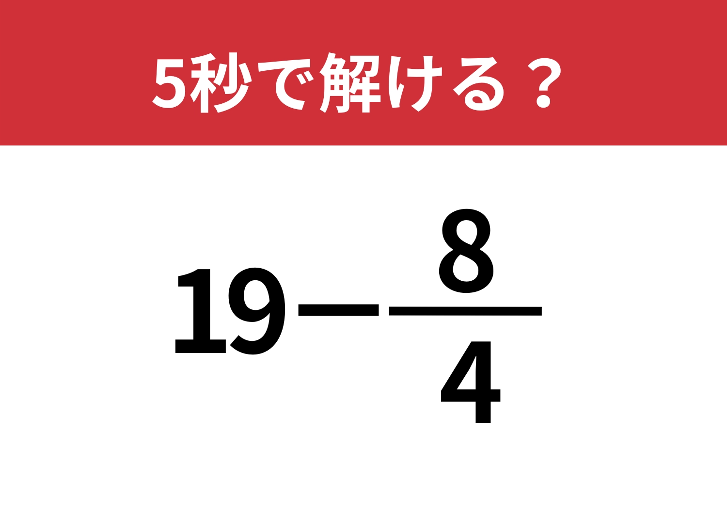 普通に考えるのは逆効果！？「19−8/4」5秒で解ける？のメイン画像