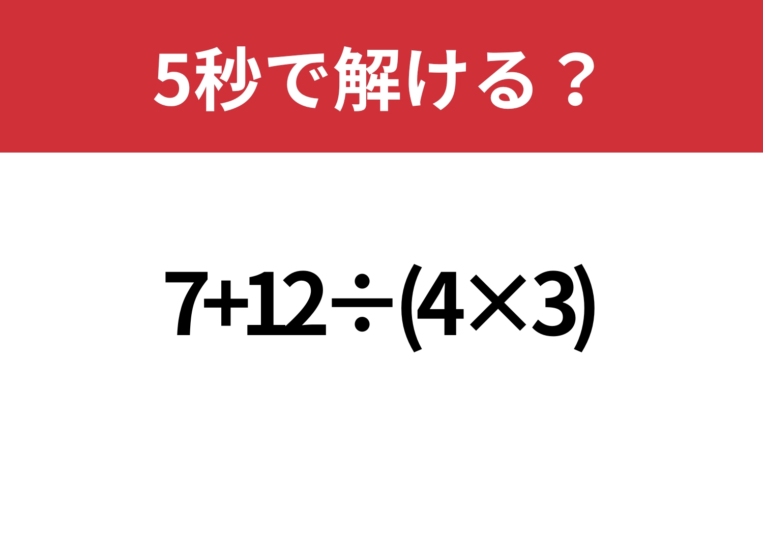 即答できる？「7+12÷(4×3)」5秒で解ける？のメイン画像