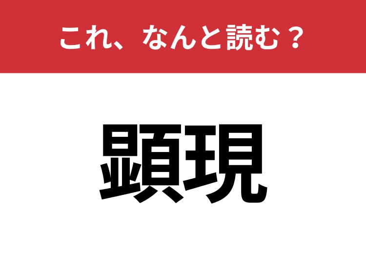 【顕現】はなんと読む?クールに読めるかな?のメイン画像