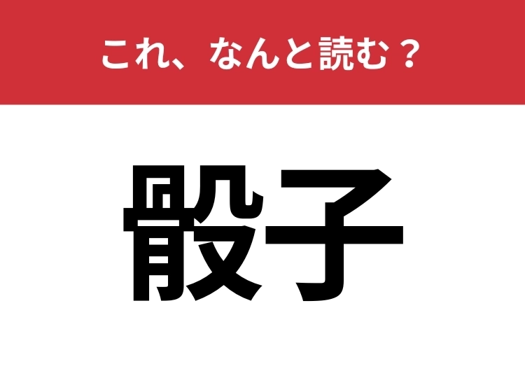 【骰子】はなんと読む?絶対に1度は転がしたことがあるあれ!のメイン画像