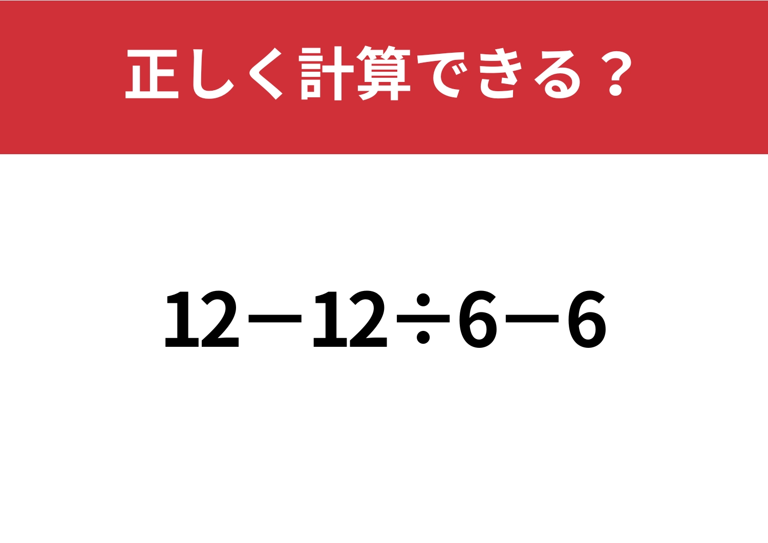落ち着いて解いてみて！「12−12÷6−6」正しく計算できる？のメイン画像
