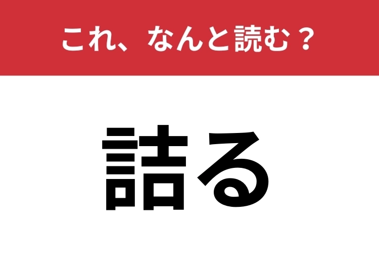 【詰る】はなんと読む?「つまる」以外の読み方知ってる?のメイン画像