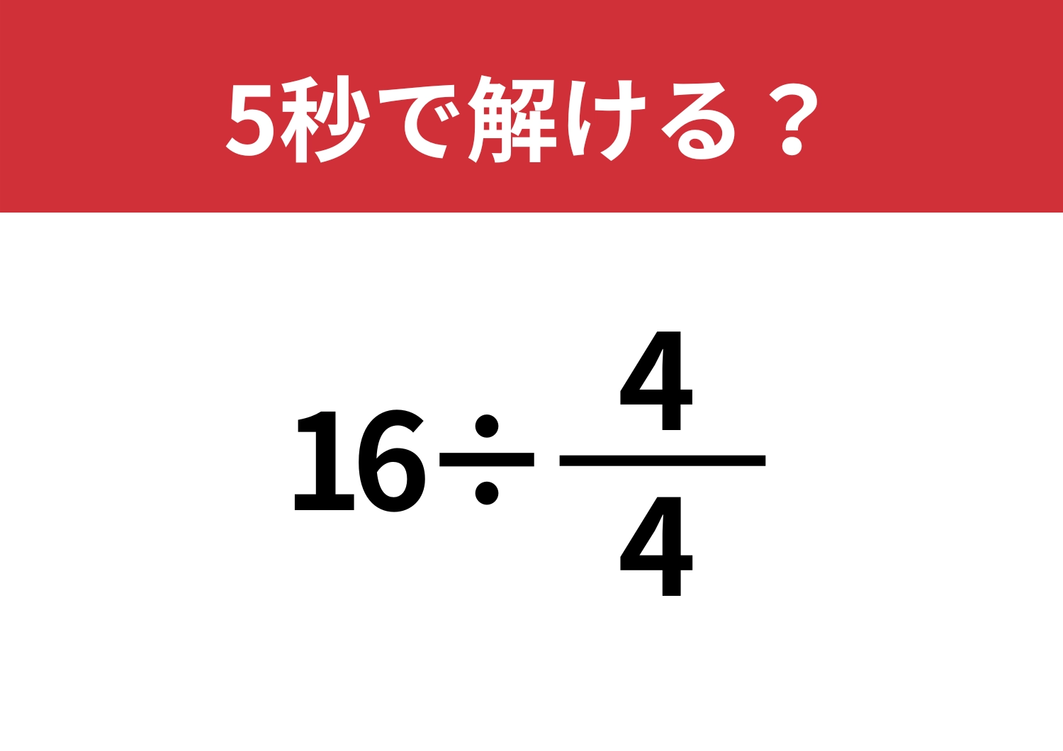 ひらめきで簡単に！「16÷4/4」5秒で解ける？