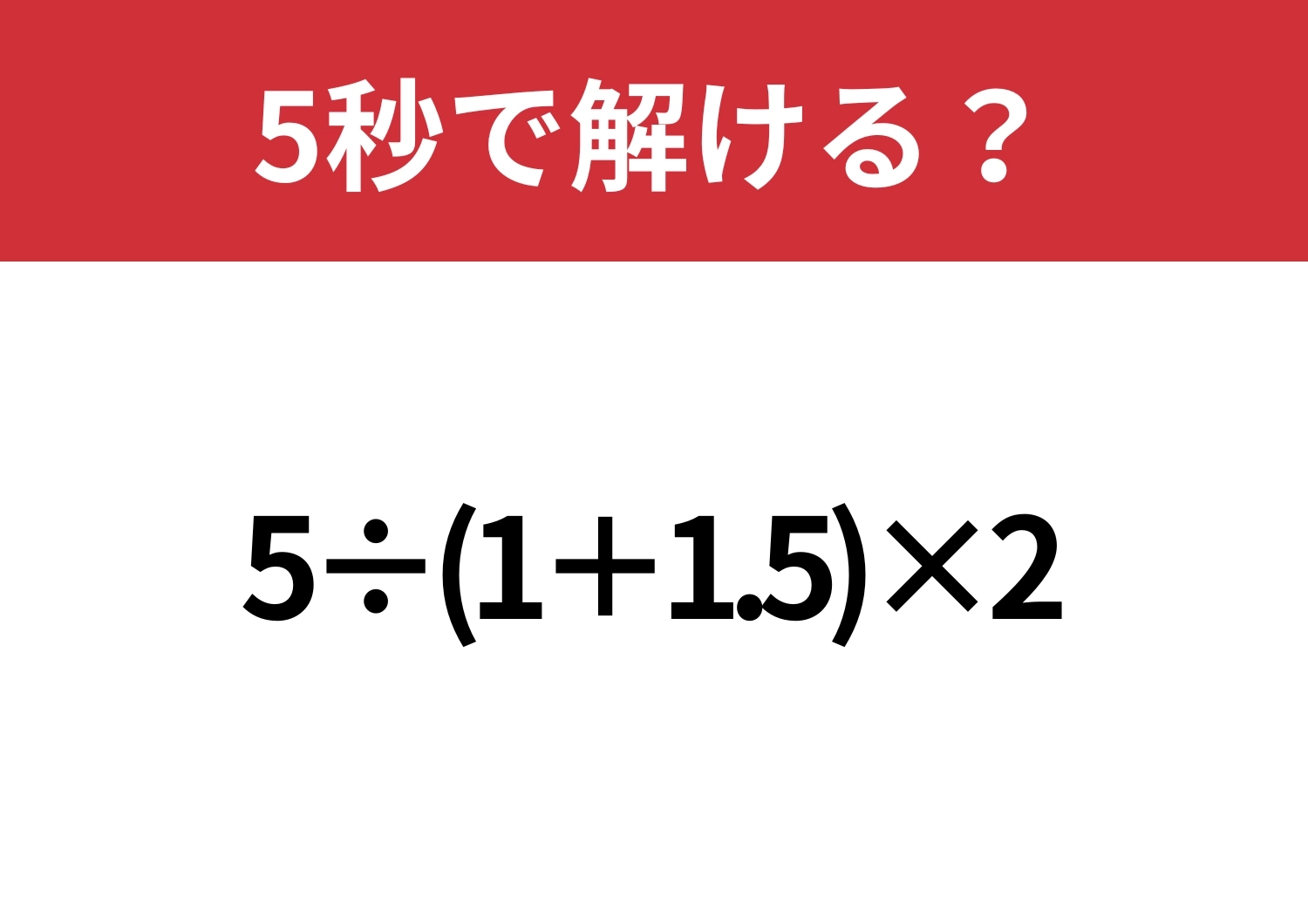 大人ならすぐに解けるはず!?「5÷(1+1.5)×2」5秒で解ける?のメイン画像
