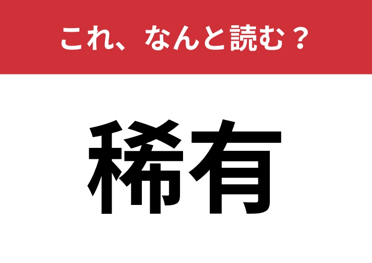 【稀有】はなんと読む？正しい読み方ができている人は意外と少ない？のメイン画像