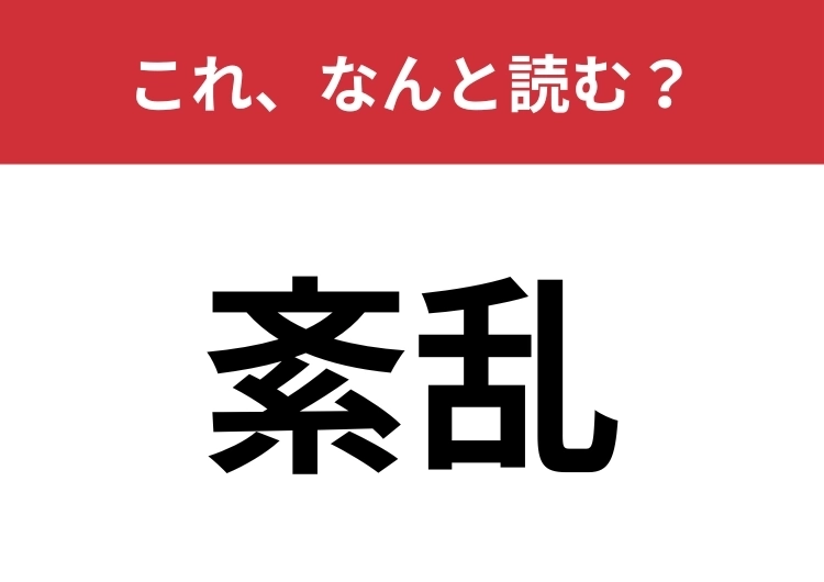 【紊乱】はなんと読む？見た目も読みも難関！のメイン画像