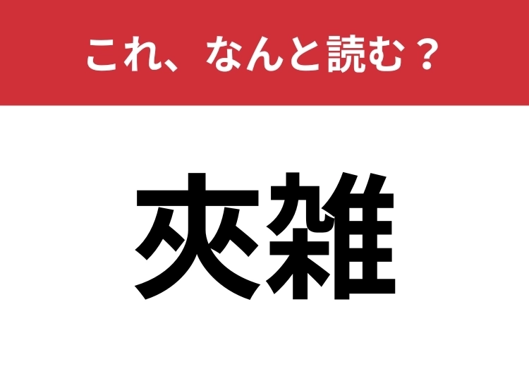 【夾雑】はなんと読む?「混ざっちゃった」をカッコよく言うと?のメイン画像