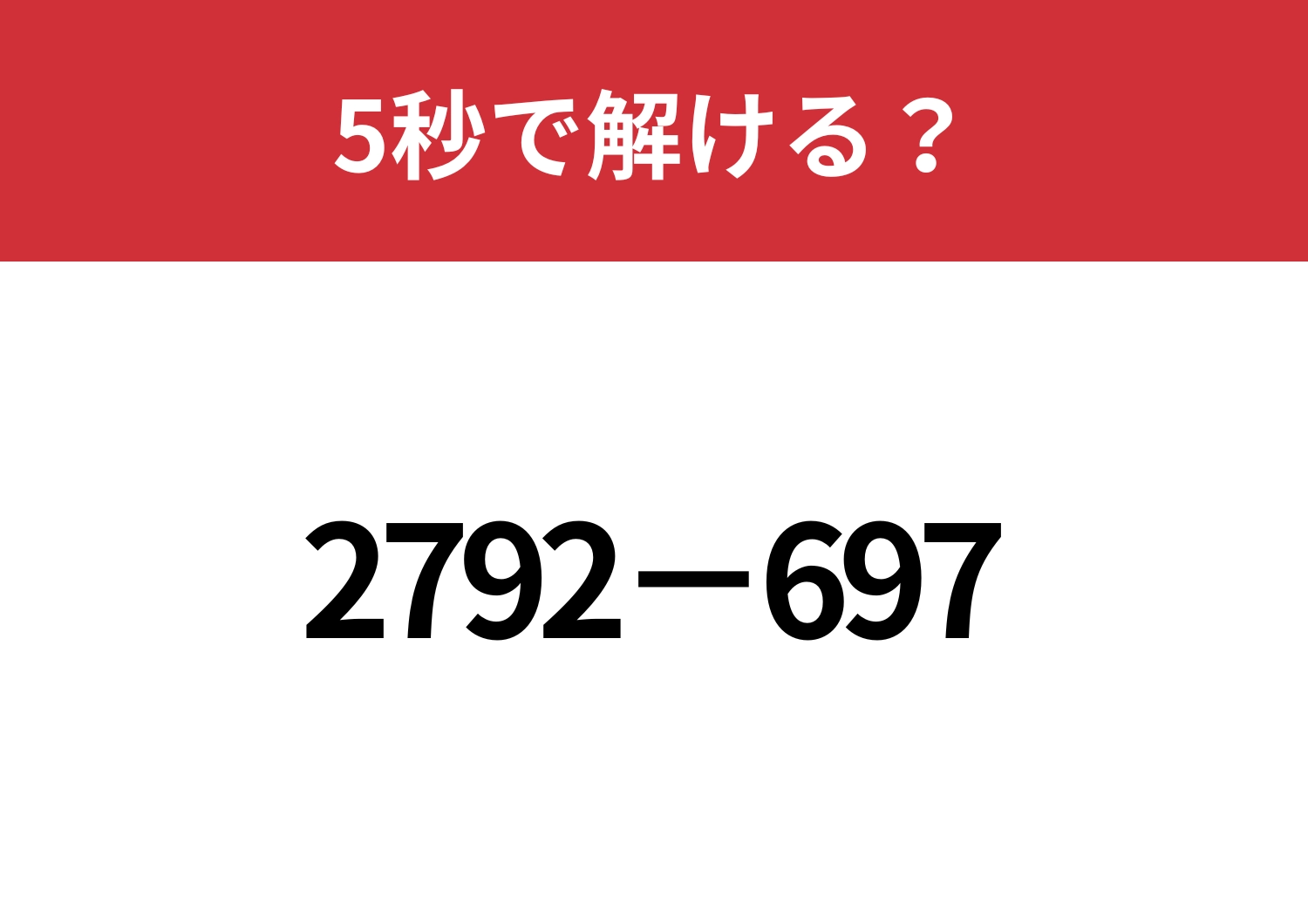 暗算で解ける簡単な方法って？「2792−697」5秒で解ける？