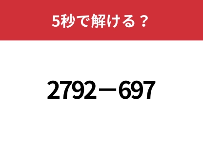 暗算で解ける簡単な方法って？「2792−697」5秒で解ける？