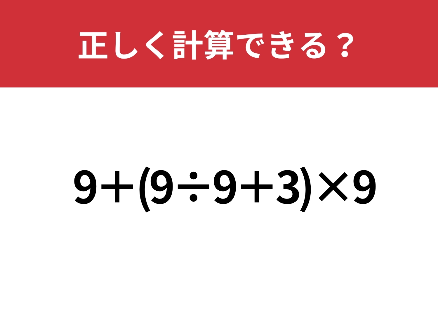 意外と正答率が低いかも？「9+(9÷9+3)×9」正しく計算できる？のメイン画像
