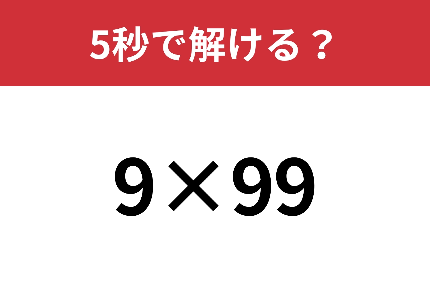 暗算で解く方法知ってる？「9×99」5秒で解けるはず！のメイン画像