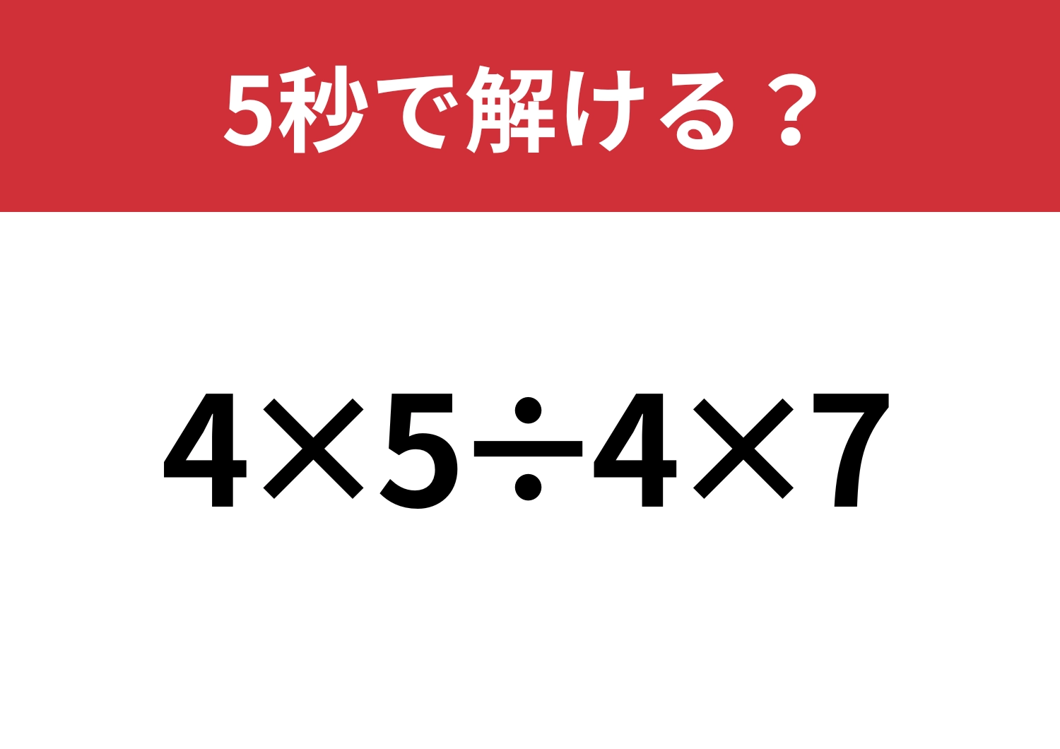 基礎でつまずいてない?「4×5÷4×7」5秒で解ける?のメイン画像
