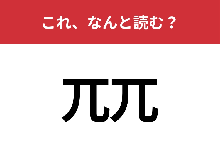 【兀兀】はなんと読む？地道に努力を続ける様子を表す言葉！