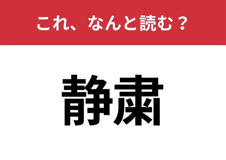 【静粛】はなんと読む?知っているとちょっとカッコいい!のメイン画像