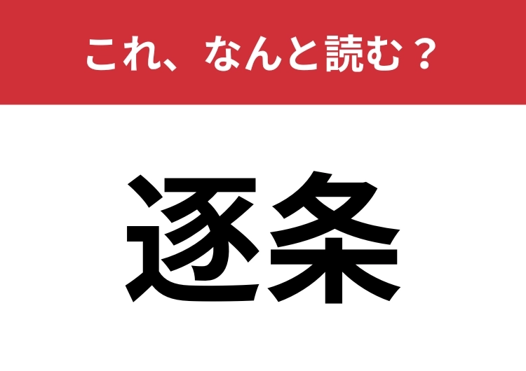 【逐条】はなんと読む？パッと読めたらハナタカ！のメイン画像