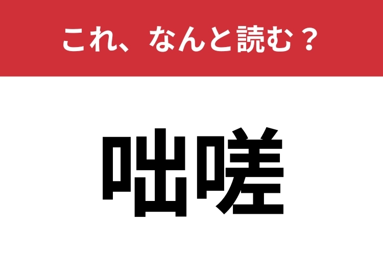 【咄嗟】はなんと読む?日常会話でもよく使用します!のメイン画像