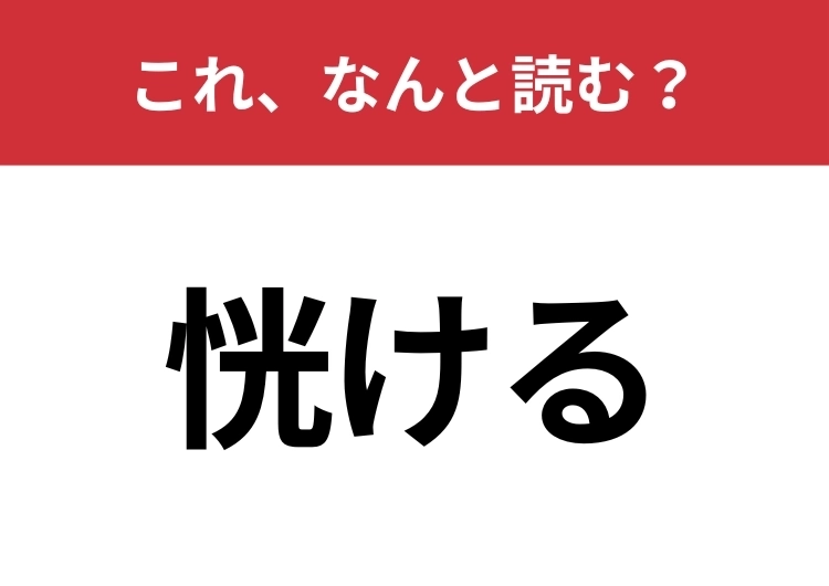【恍ける】はなんと読む？友だちとの会話でも出てきたことがあるかも！？のメイン画像