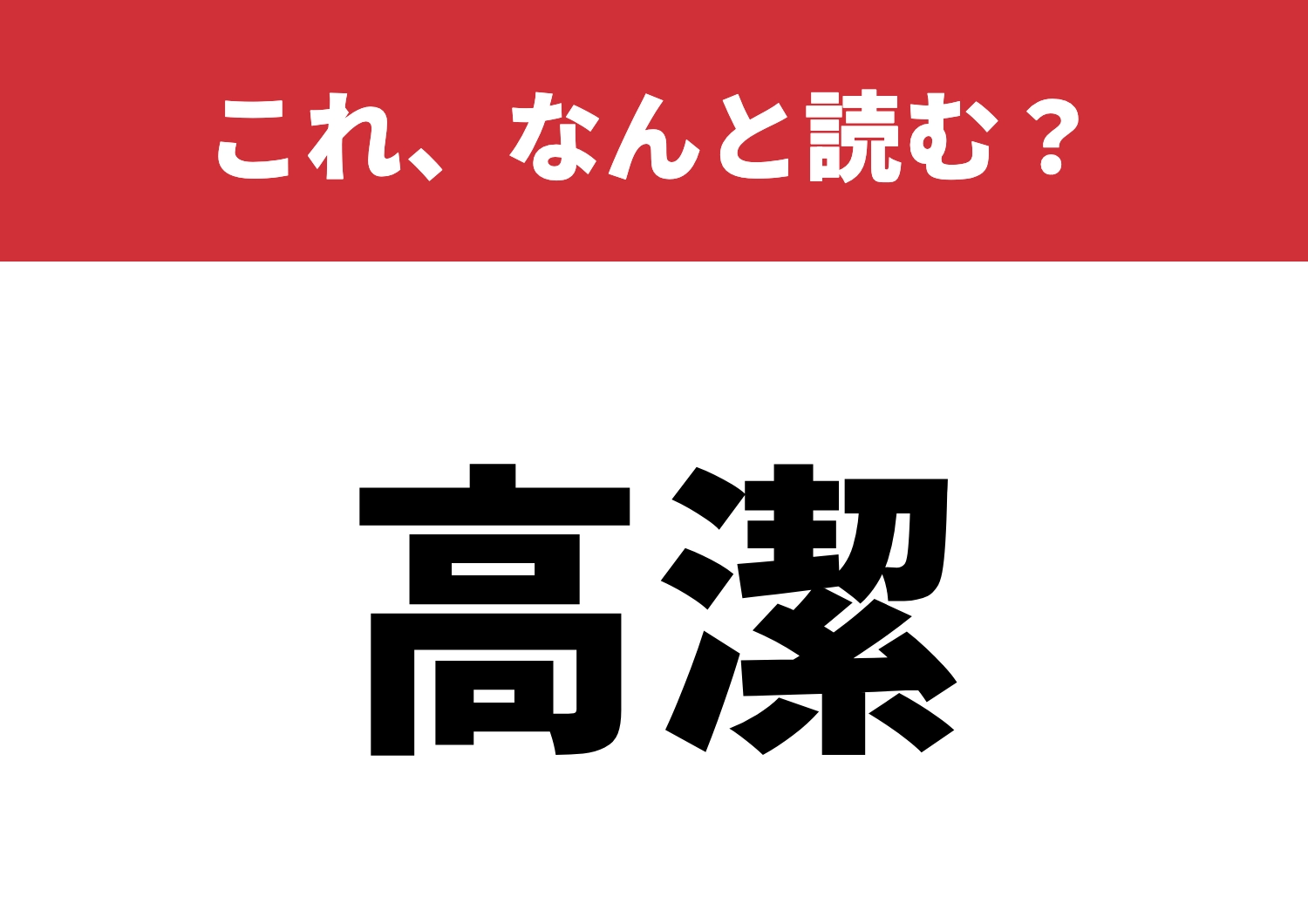 【高潔】はなんと読む？読めたら尊敬です！のメイン画像