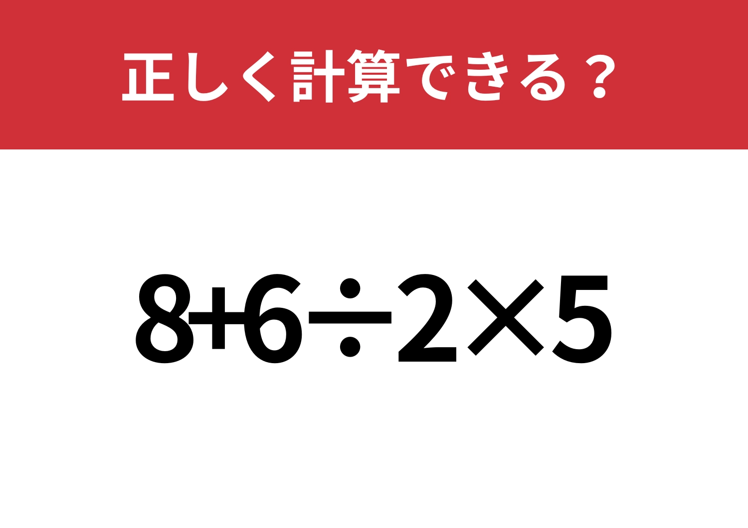 迷わないで！「8+6÷2×5」正しく計算できる？のメイン画像