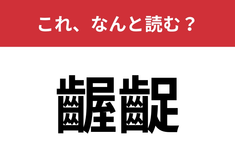 【齷齪】はなんと読む？大人なら読めたい一問！