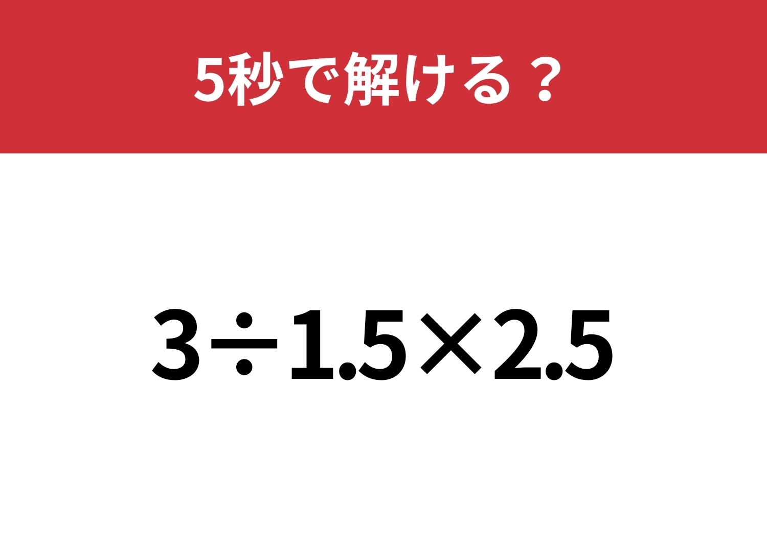 どこから解くのか迷いそう！？「3÷1.5×2.5」5秒で解ける？のメイン画像