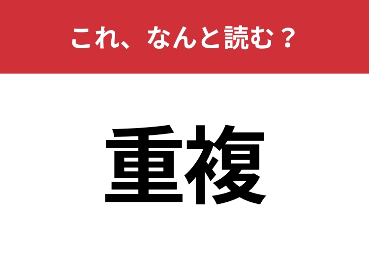 【重複】はなんと読む?実は間違えて読んでいる人がほとんど!?のメイン画像