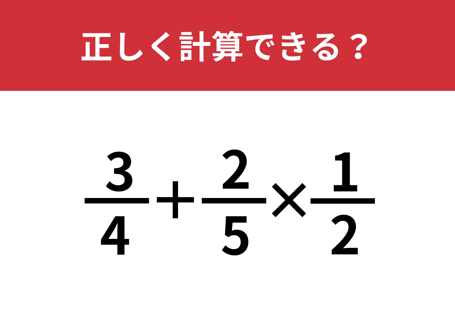 本気で考えてしまう問題！？「3/4+2/5×(1/2)」正しく計算できる？のメイン画像