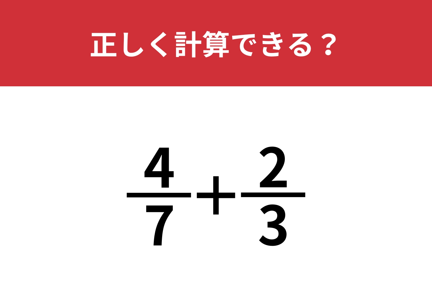 分数の計算ってどうやるんだっけ？「4/7+2/3」正しく計算できる？