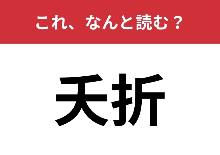 【夭折】はなんと読む？「てんせつ」ではありません！のメイン画像