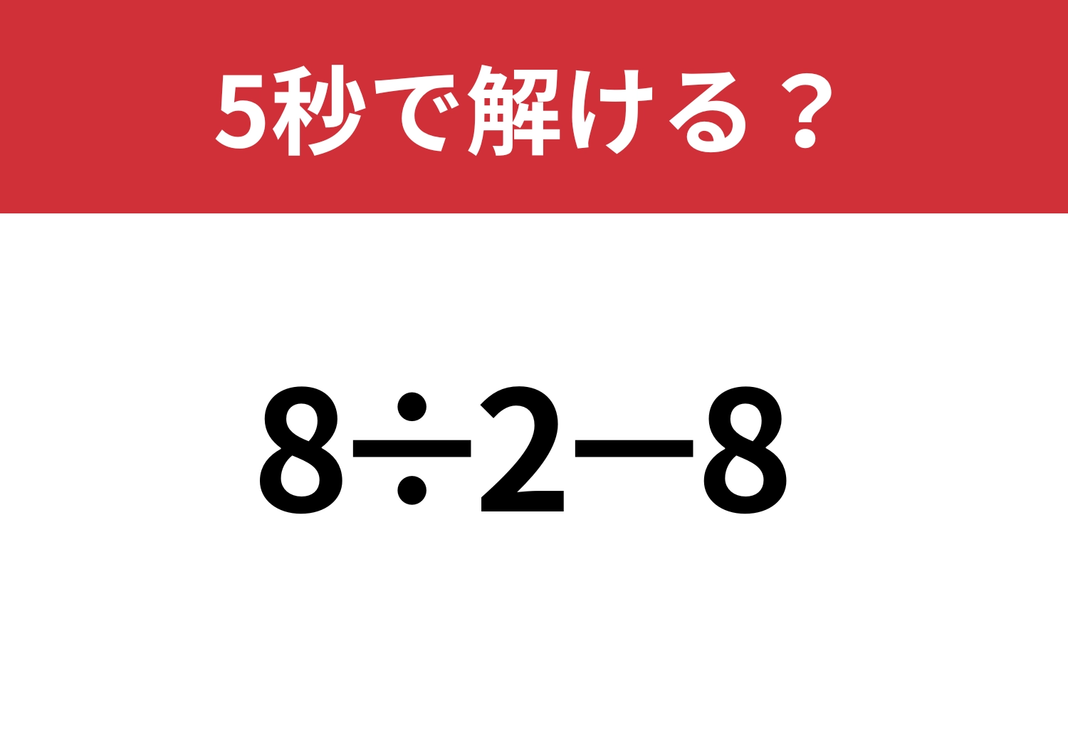簡単なはず!「8÷2−8」5秒で解ける?のメイン画像