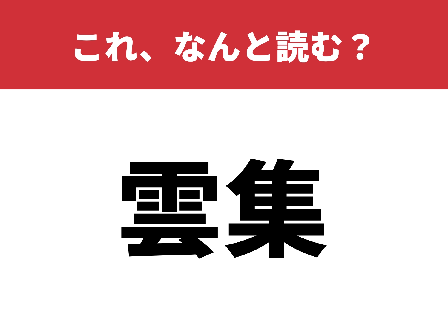 【雲集】はなんと読む？この読み方、覚えてる？