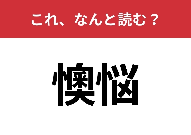 【懊悩】はなんと読む？意外と難しいこの漢字！のメイン画像