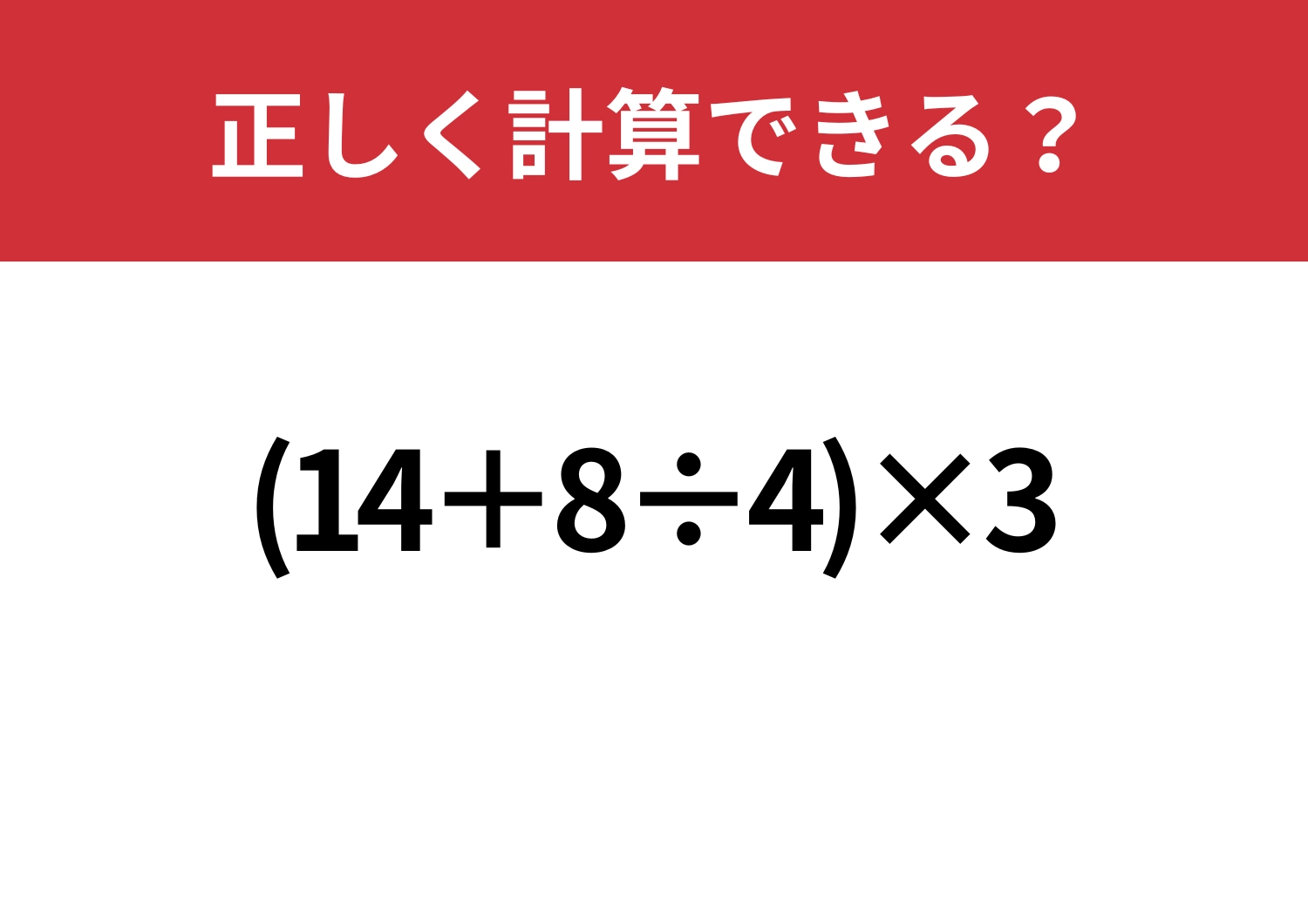 意外とミスしてしまう?「(14+8÷4)×3」正しく計算できる?のメイン画像