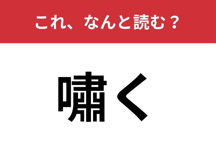 【嘯く】はなんと読む？意外な意味を持つ言葉！