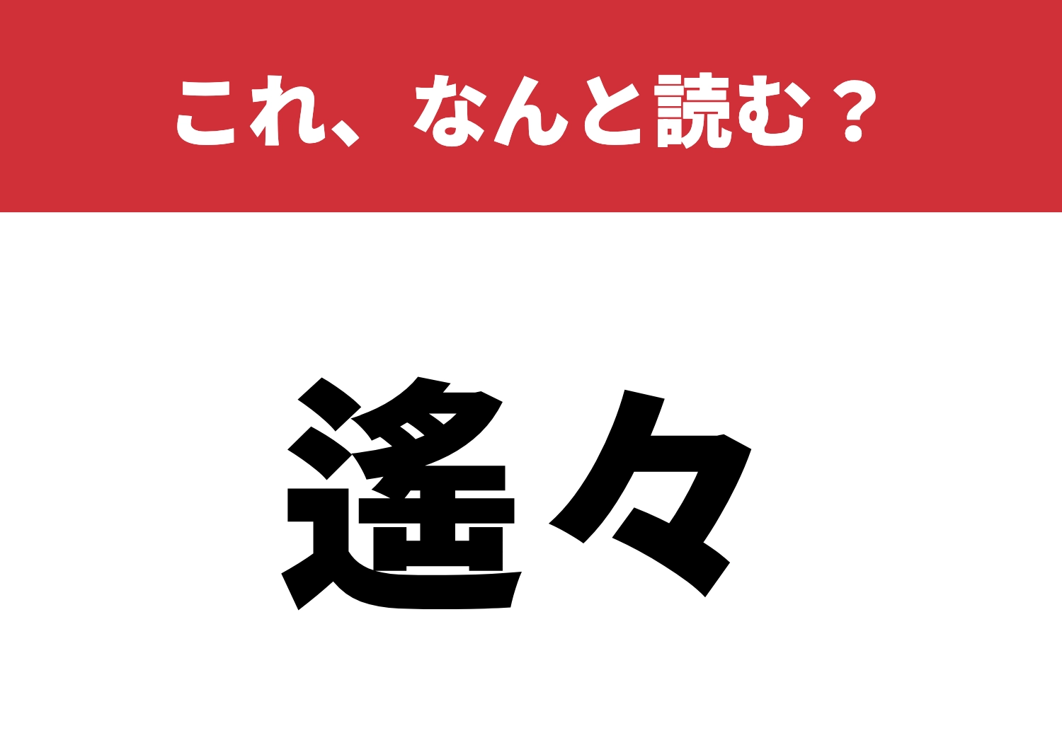 【遙々】はなんと読む?覚えていたらスゴイ!のメイン画像