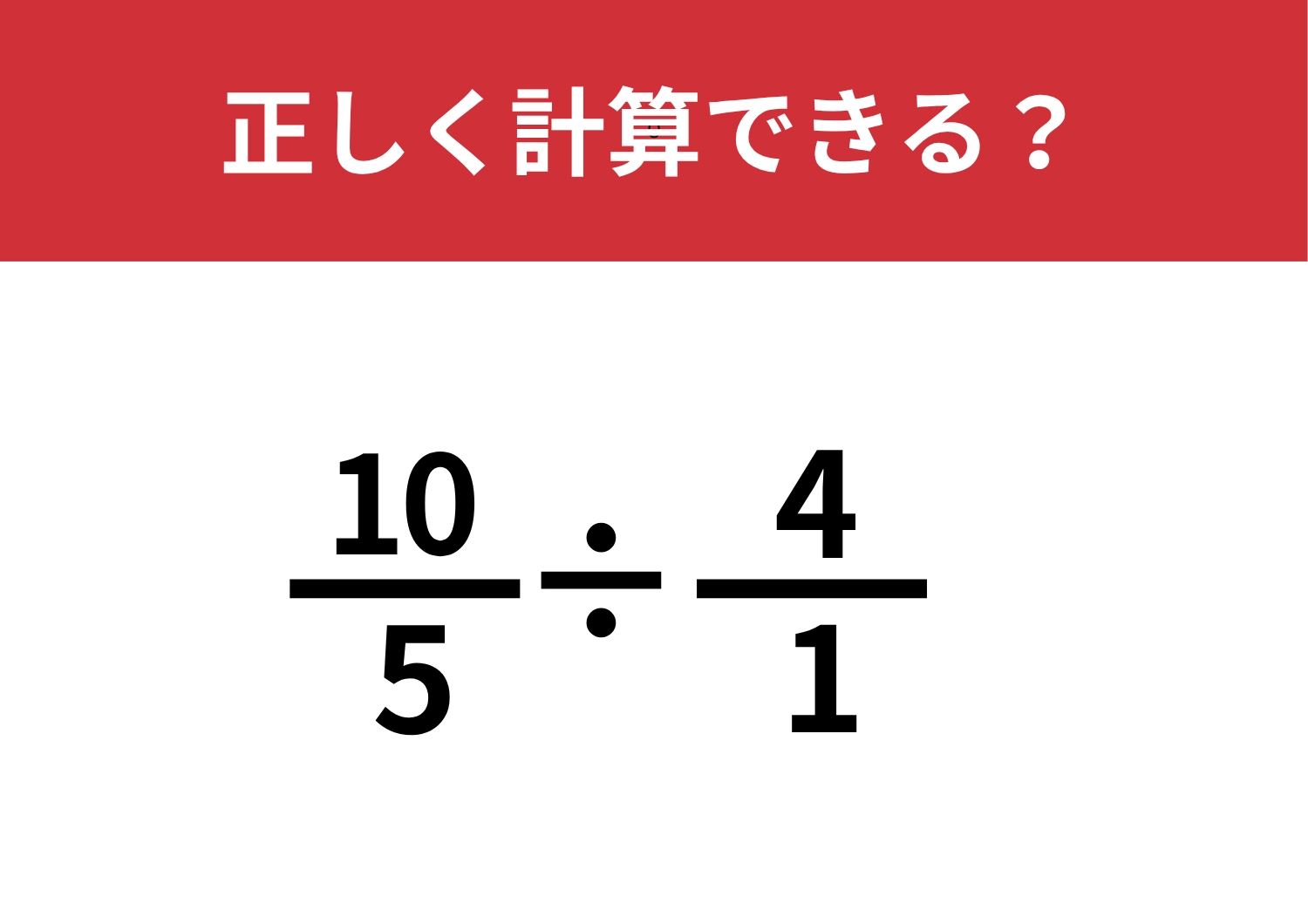 意外と解けない人が多い!?「10/5÷4/1」正しく計算できる?