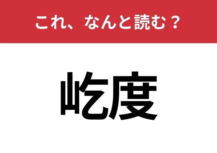 【屹度】はなんと読む？意外と知らない読み方！のメイン画像