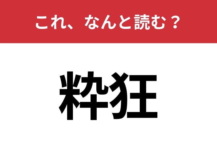 【粋狂】はなんと読む？さらっと使えるとハナタカ！のメイン画像