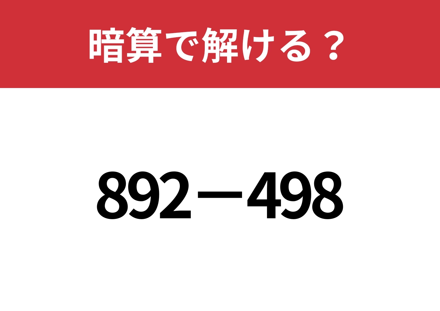 簡単に解くにはどうすればいい?「892−498」暗算で解ける?のメイン画像