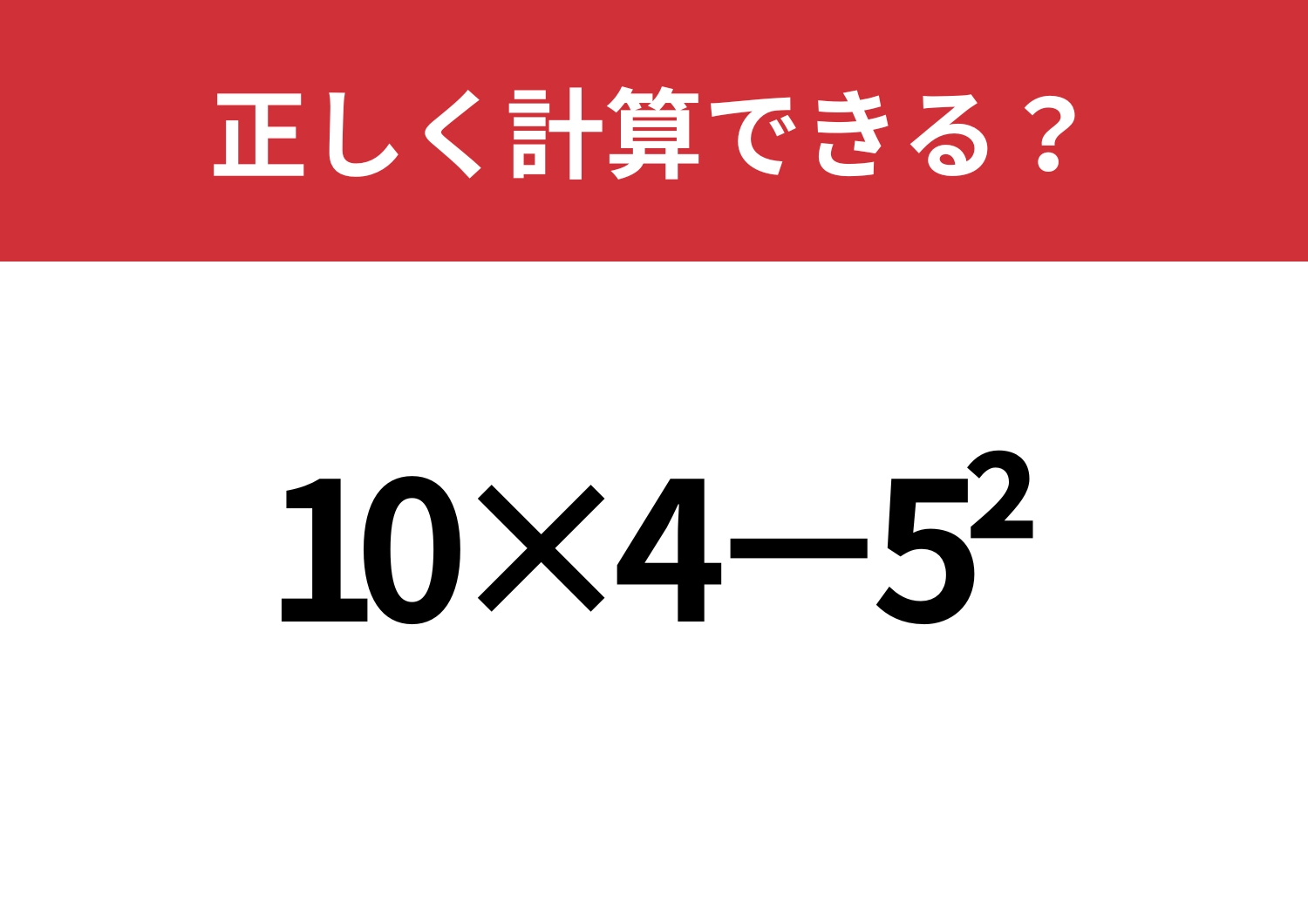 習ったことがあるはず!「10×4−5^2」正しく計算できる?のメイン画像