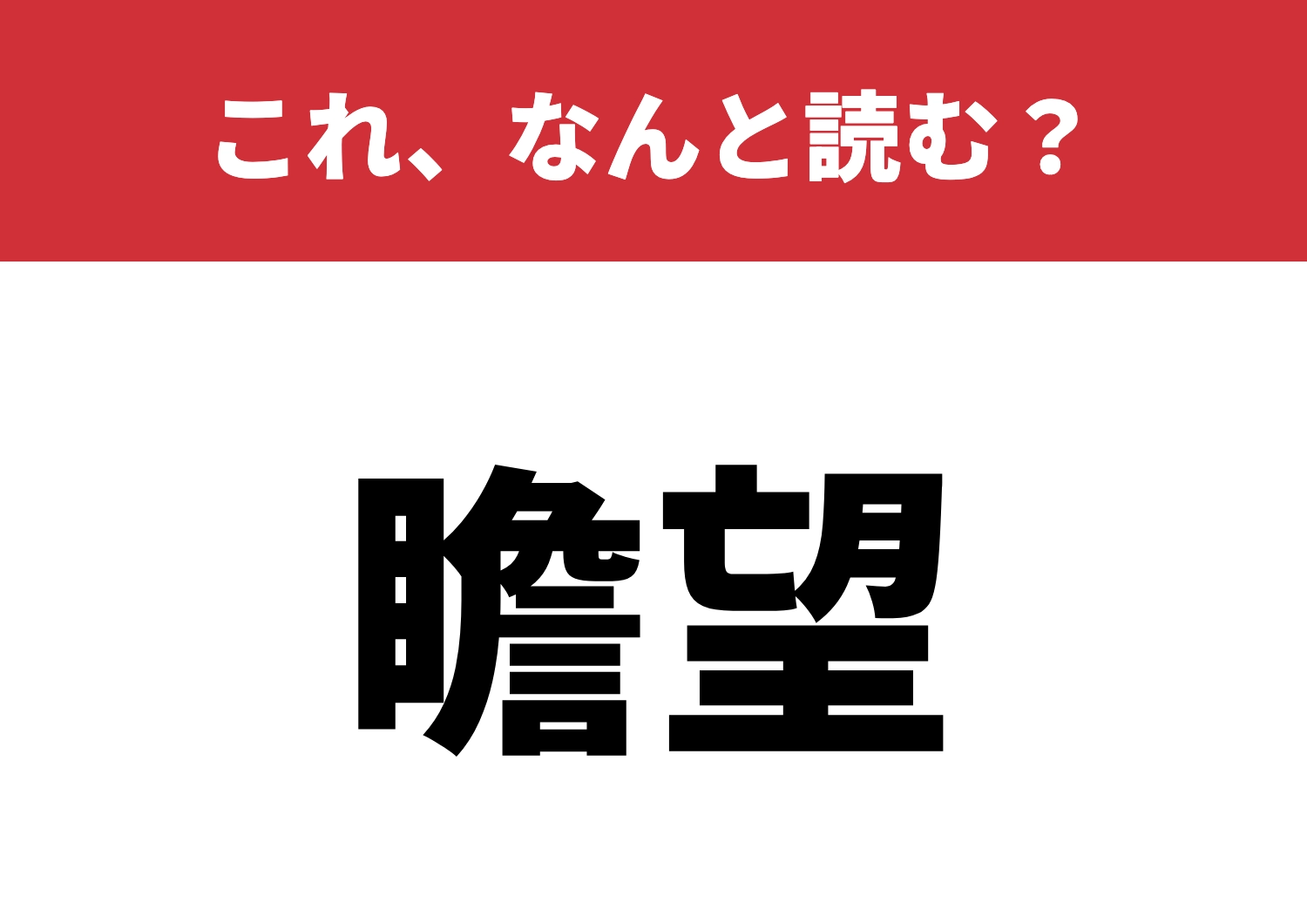 【瞻望】はなんと読む?知っていると自慢できる!のメイン画像