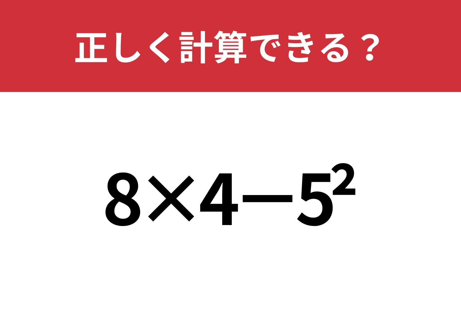 この計算ってどうやるんだっけ？「8×4−5^2」正しく計算できる？のメイン画像