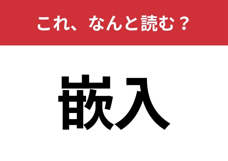 【嵌入】はなんと読む？何かがはまることを意味します！のメイン画像